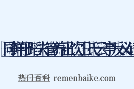 同鲜于蹈夫管养正饮卫氏云亭反义词是什么意思的图片